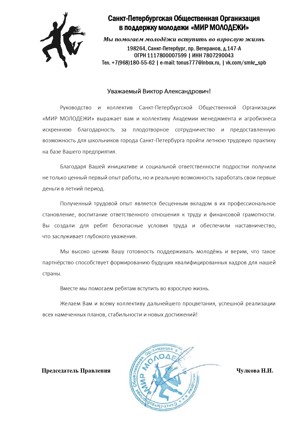 Благодарственное письмо Санкт-Петербургская Общественная Организация в поддержку молодежи «МИР МОЛОДЕЖИ»
