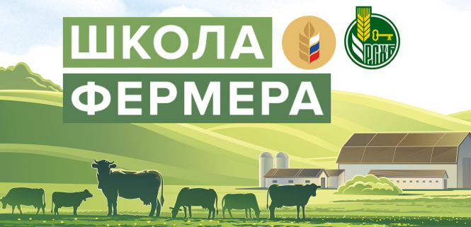 Положение по реализации и участию в образовательном проекте «ШКОЛА ФЕРМЕРА» 2026г