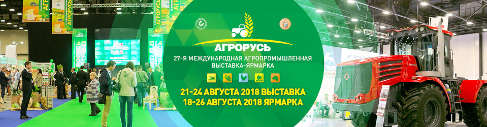 Международная агропромышленная выставка - ярмарка «Агрорусь - 2018»