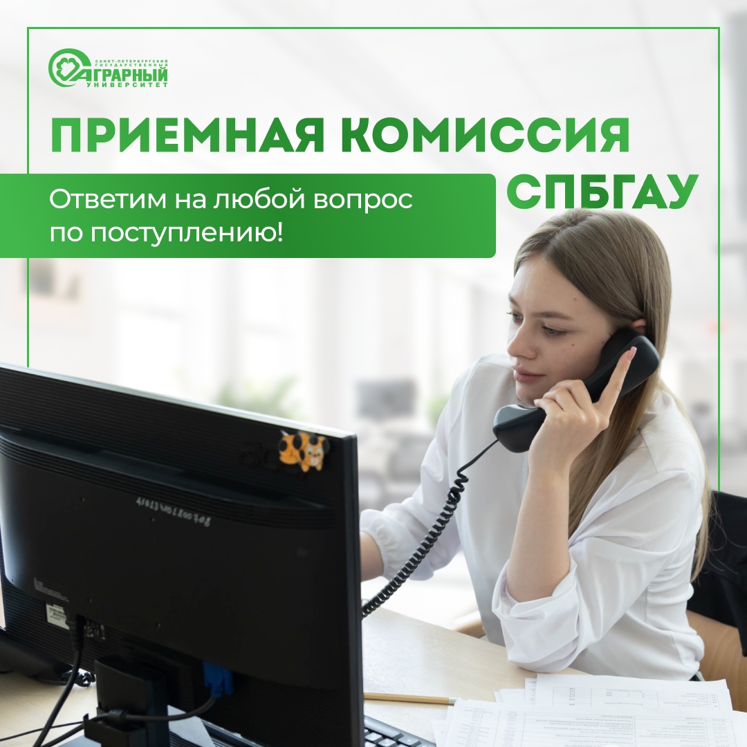 Приемная комиссия СПбГАУ: ответим на любой вопрос по поступлению!