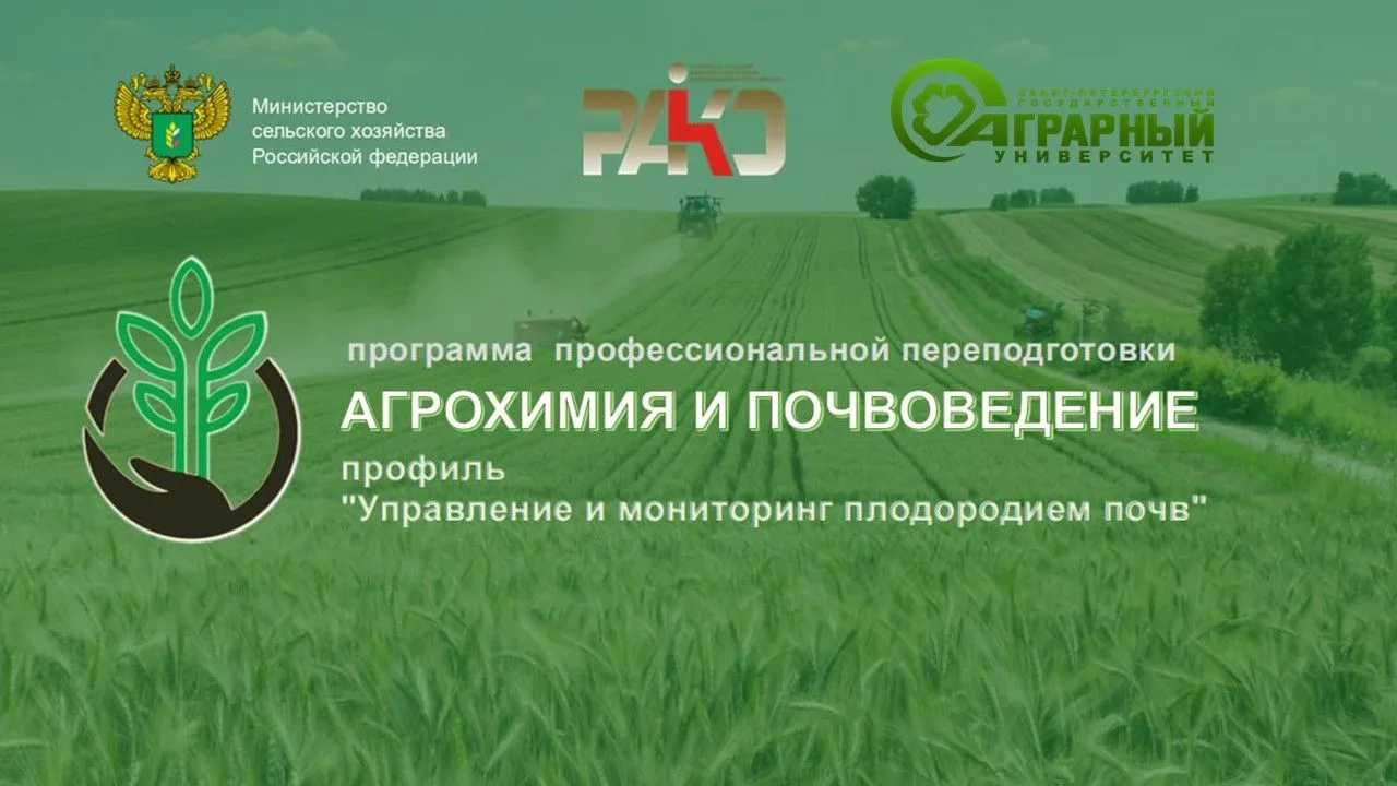 Приглашаем на программу профессиональной переподготовки «Агрохимия и почвоведение»!