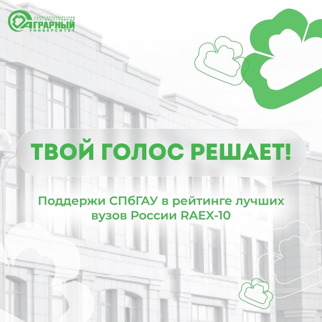 Поддержите Санкт‑Петербургский государственный аграрный университет в рейтинге RAEX‑100