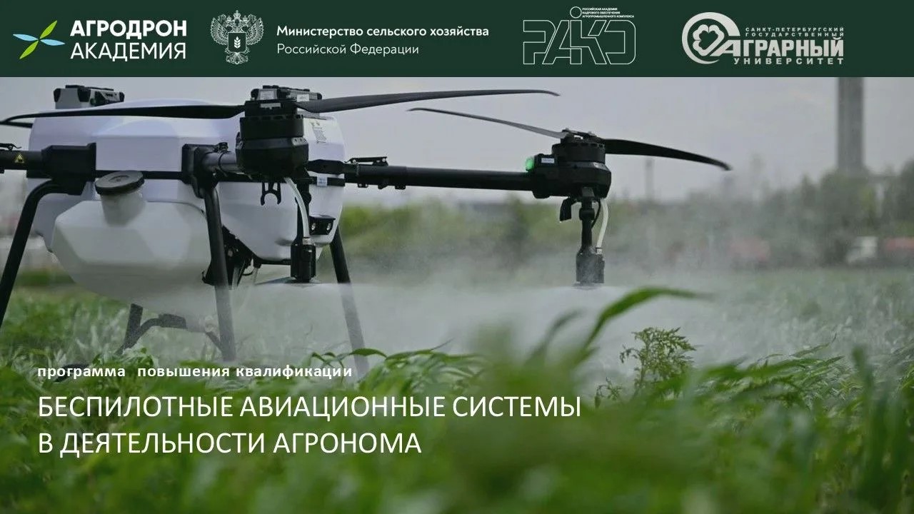 Приглашаем пройти обучение по программе повышения квалификации «Беспилотные авиационные системы в деятельности агронома»!