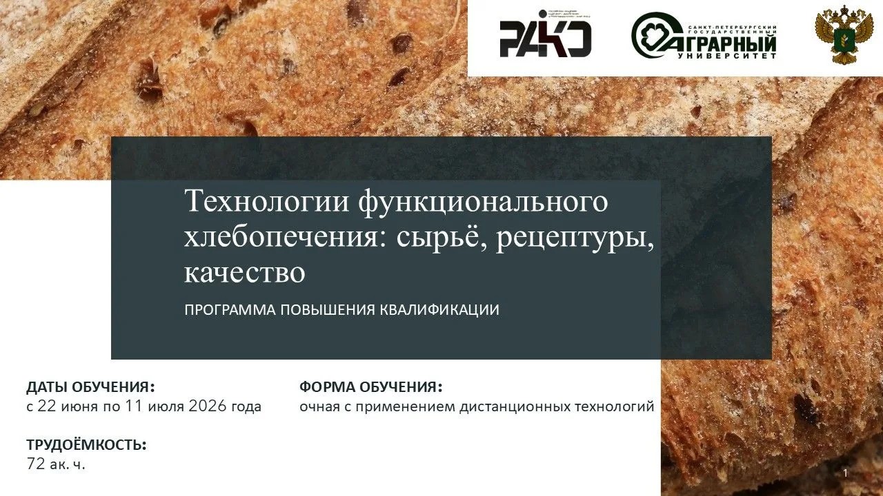 Приглашаем вас пройти бесплатное обучение по программе "Технологии функционального хлебопечения:&nbsp;сырьё, рецептуры, качество"