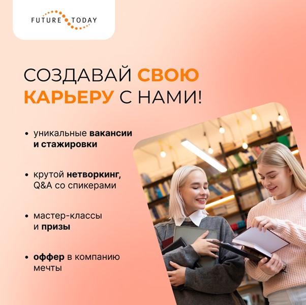 FutureToday создавай свою карьеру с нами!