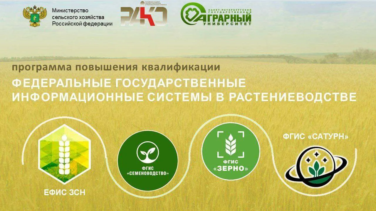 ФЕДЕРАЛЬНЫЕ ГОСУДАРСТВЕННЫЕ ИНФОРМАЦИОННЫЕ СИСТЕМЫ В РАСТЕНИЕВОДСТВЕ
