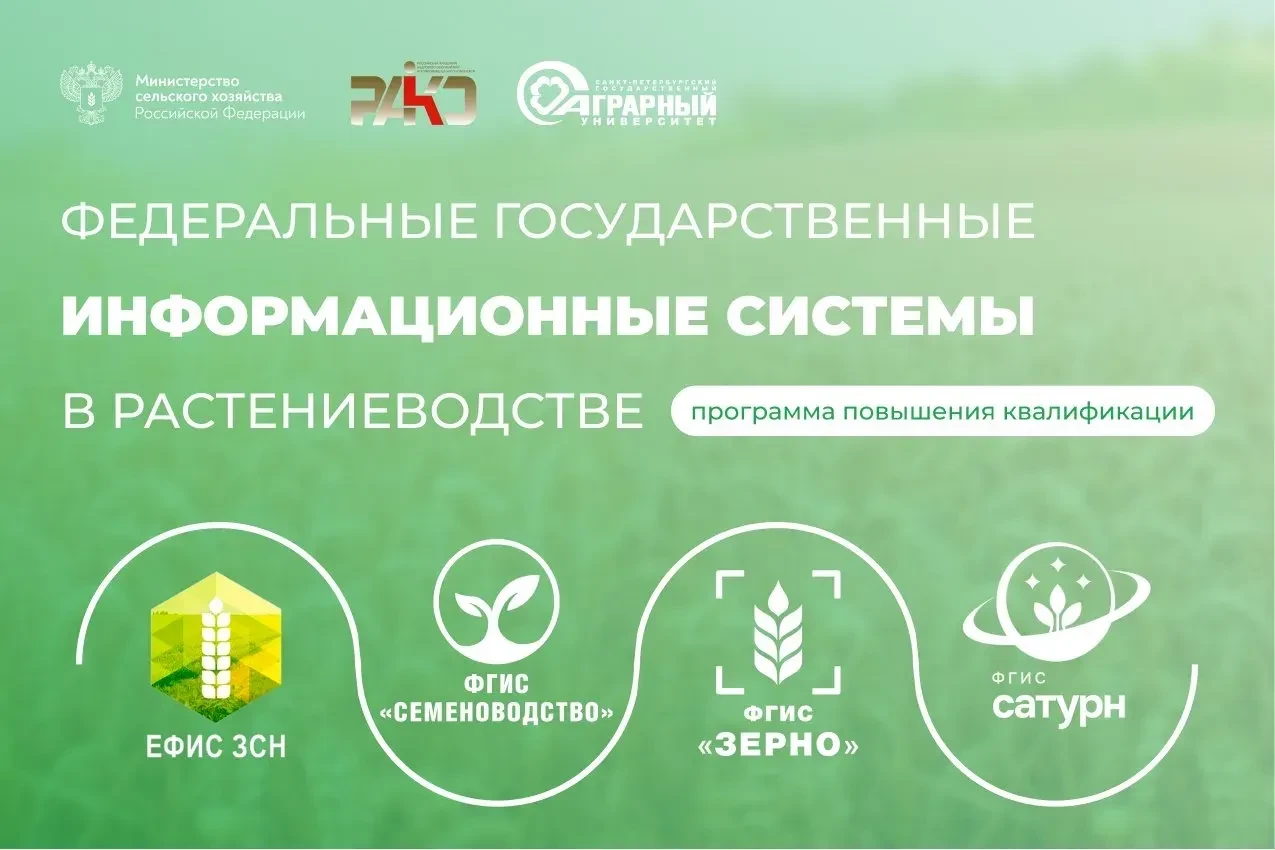 ФГИС в растениеводстве