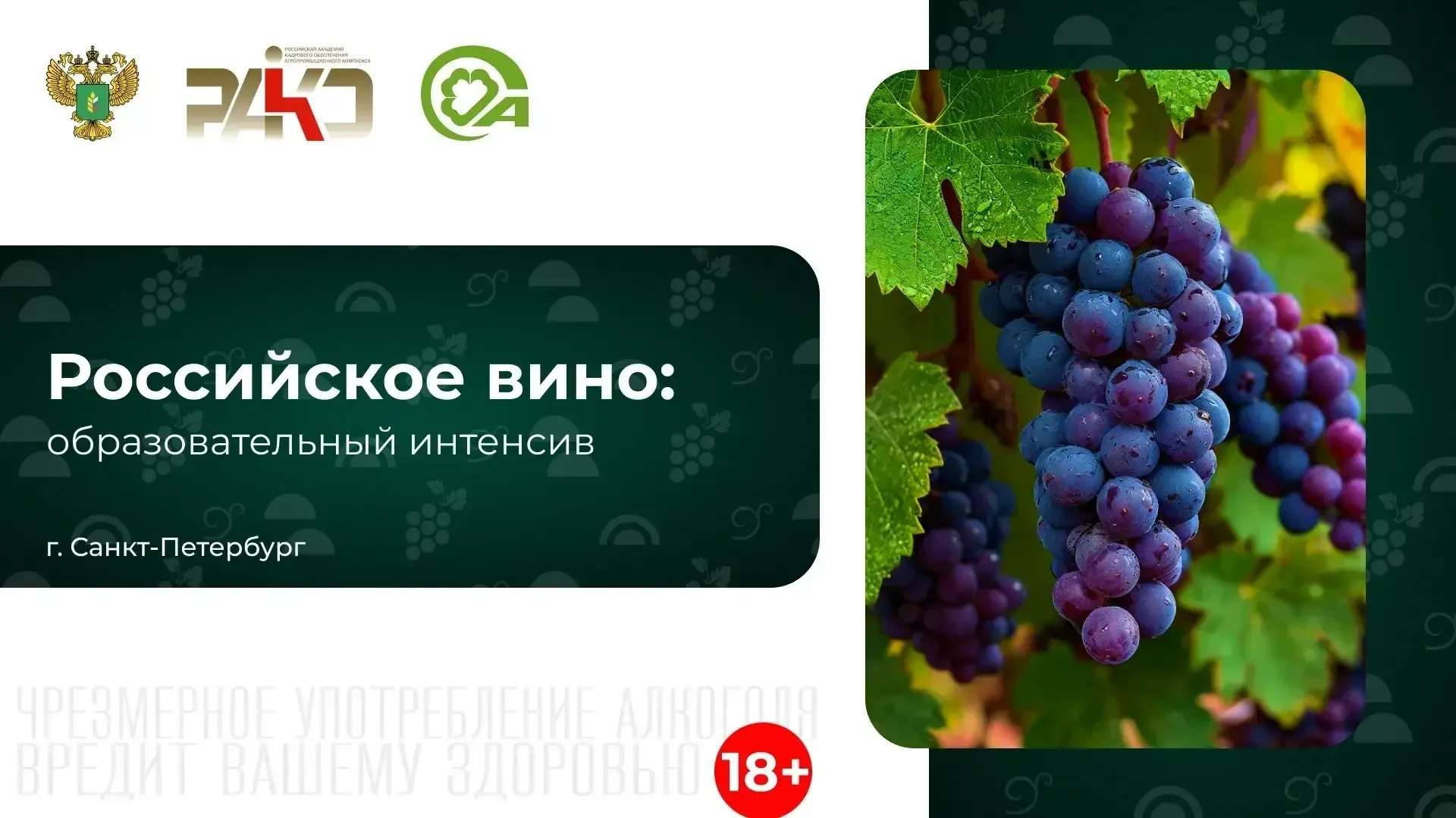 Российское вино: образовательный интенсив 15-16 мая.
