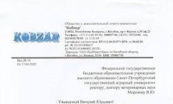 Благодарственное письмо ОДО "Кобзар" г. Витебск