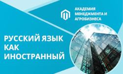 Русский язык как иностранный