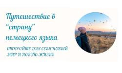 Путешествие в “страну” немецкого языка
