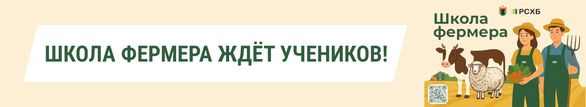 Школа фермера ждёт учеников!