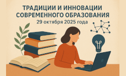 «Традиции и инновации современного образования» 29 октября 2025 года