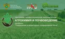 Приглашаем на программу профессиональной переподготовки «Агрохимия и почвоведение»!