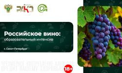 Российское вино: образовательный интенсив 12-13 марта
