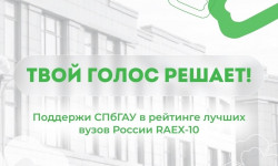 Поддержите Санкт‑Петербургский государственный аграрный университет в рейтинге RAEX‑100