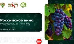 Российское вино: образовательный интенсив 15-16 мая