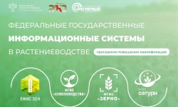 ФГИС в растениеводстве
