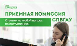 Приемная комиссия СПбГАУ: ответим на любой вопрос по поступлению!