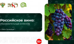 Российское вино: образовательный интенсив 03-04 июля