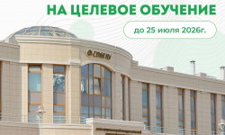 До завершения приёма заявлений на целевые бюджетные места — считанные дни!