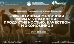 «Эффективная молочная ферма: управление продуктивностью, качеством и экономикой» — программа повышения квалификации от РАКО АПК совместно с СПбГАУ